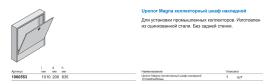 Шкаф коллекторный MAGNA накладной 1010х835х200 мм (1060553), Uponor